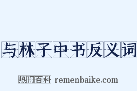 与林子中书反义词是什么意思的图片